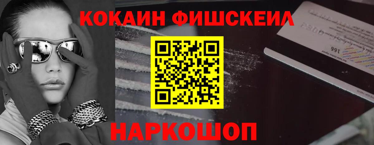 Кокаин Fish Scale Екатеринбург